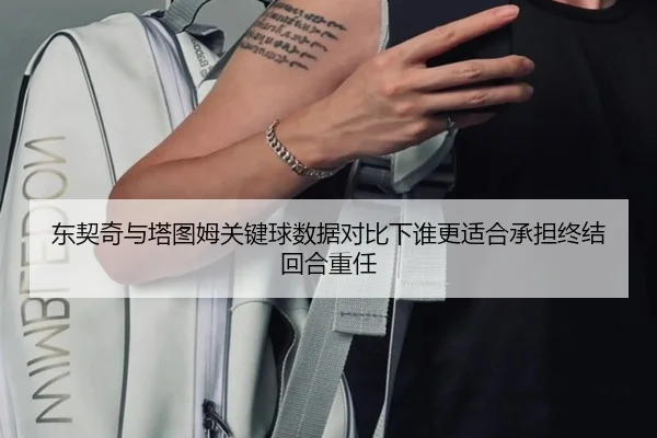 东契奇与塔图姆关键球数据对比下谁更适合承担终结回合重任
